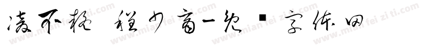 凌不疑 程少商字体转换